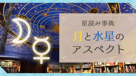 木星水星|水星と木星のアスペクトの解釈｜ホロスコープ辞典｜ 